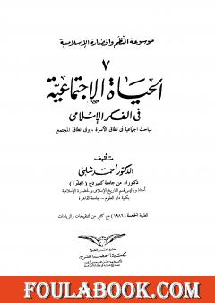 موسوعة الحضارة الإسلامية - الجزء السابع