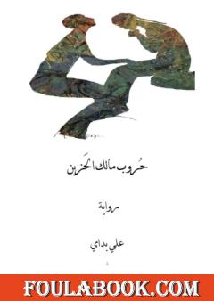 حروب مالك الحزين