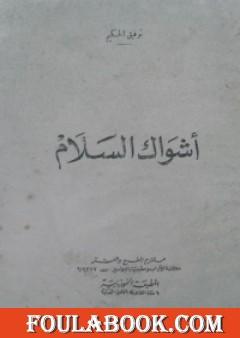 أشواك السلام