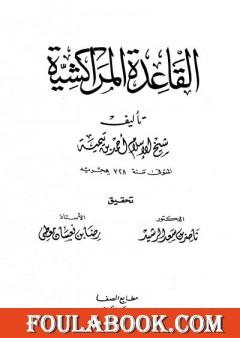 القاعدة المراكشية