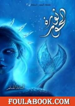 ثورة الحور - لج 3