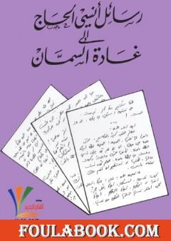 رسائل أنسي الحاج إلى غادة السمان