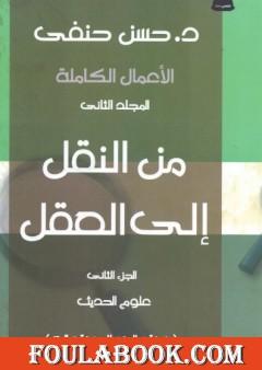 من النقل إلى العقل - الجزء الثاني - علوم الحديث
