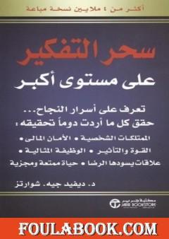 سحر التفكير على مستوى أكبر