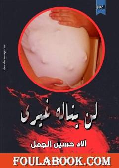 لن يناله غيري