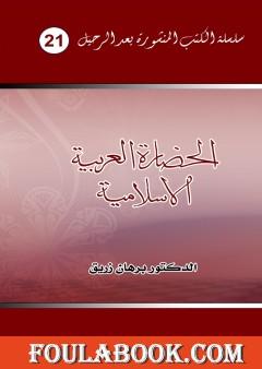 الحضارة العربية الإسلامية