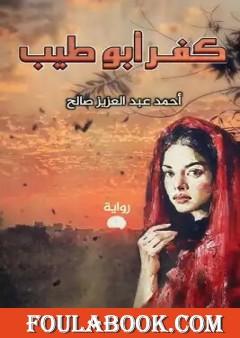 كفر أبو طيب