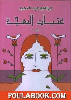 عتبات البهجة