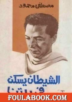 الشيطان يسكن في بيتنا