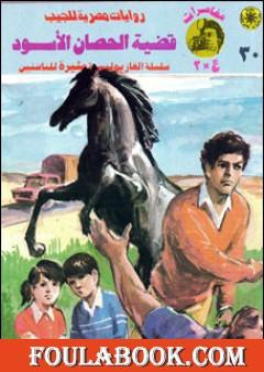 قضية الحصان الأسود - مغامرات ع×2