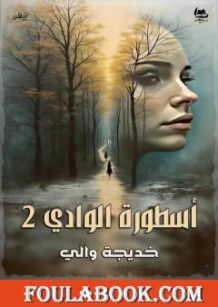 أسطورة الوادي 2