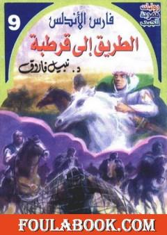 الطريق إلى قرطبة - سلسلة فارس الأندلس