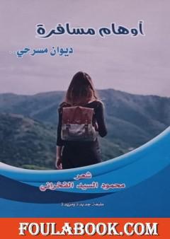 أوهام مسافرة