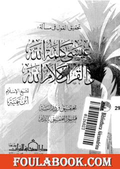 تحقيق القول في مسألة عيسى كلمة الله والقرآن كلام الله