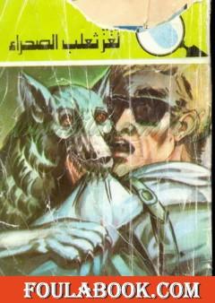 لغز ثعلب الصحراء - سلسلة المغامرون الخمسة: 129