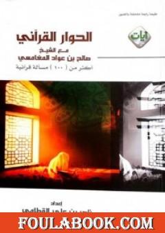 الحوار القرآني مع الشيخ صالح بن عواد المغامسي