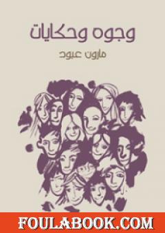 وجوه وحكايات