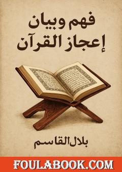 فهم وبيان إعجاز القرآن