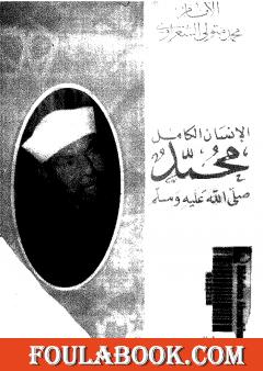 الإنسان الكامل محمد صلى الله عليه وسلم