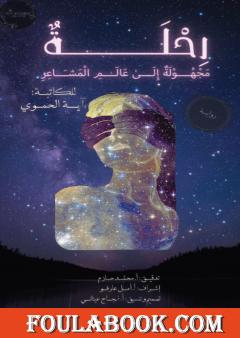 رحلة مجهولة إلى عالم المشاعر