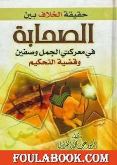 حقيقة الخلاف بين الصحابة في معركة الجمل وصفين وقضية التحكيم