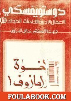 الأعمال الأدبية الكاملة المجلد السادس عشر - دوستويفسكي