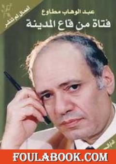 فتاة من قاع المدينة