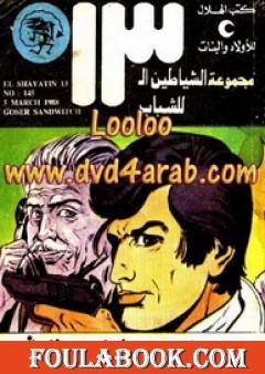 جزيرة الحيتان - مجموعة الشياطين ال 13