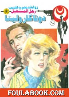 دونا كارولينا - سلسلة رجل المستحيل