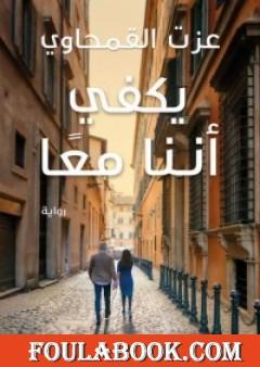 يكفي أننا معا