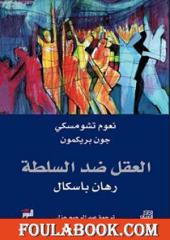 العقل ضد السلطة - رهان باسكال