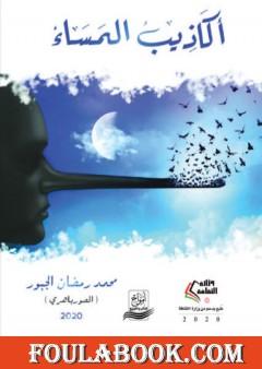 أكاذيب المساء