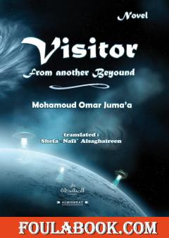 الترجمة الانجليزية لرواية زائر من بعد آخر
