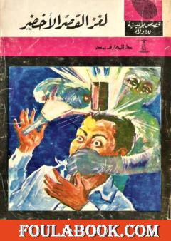 لغز القصر الأخضر - الطبعة الثانية