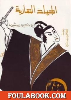 الجياد الهاربة