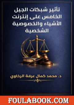 تأثير شبكات الجيل الخامس على إنترنت الأشياء والخصوصية الشخصية