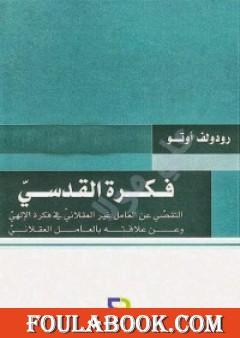 فكرة القدسي