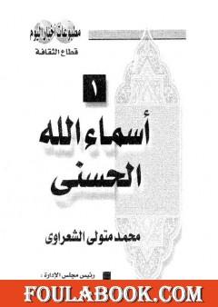 أسماء الله الحسنى