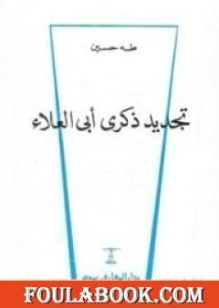 تجديد ذكرى أبي العلاء