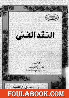 النقد الفني