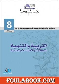 مجلة كراسات تربوية - العدد الثامن