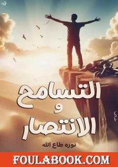 التسامح والانتصار