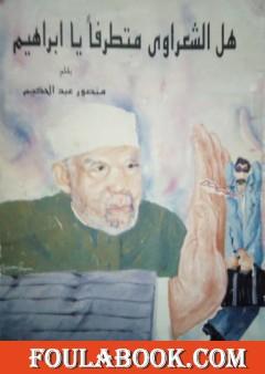 هل الشعراوي متطرفا يا إبراهيم