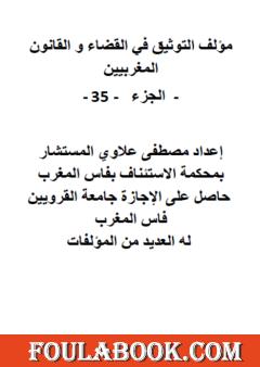 التوثيق في القضاء والقانون المغربيين - الجزء الخامس والثلاثون