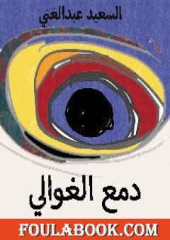 دمع الغوالي