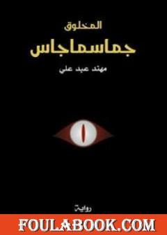 المخلوق جماسماجاس