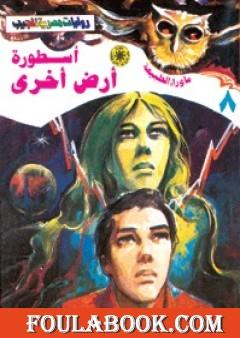 أسطورة أرض أخرى - سلسلة ما وراء الطبيعة