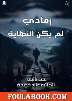 رمادي لم يكن النهاية