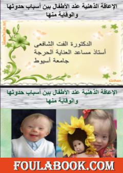 الإعاقة الذهنية عند الأطفال بين أسباب حدوثها والوقاية منها