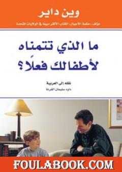 ما الذي تتمناه لأطفالك فعلا